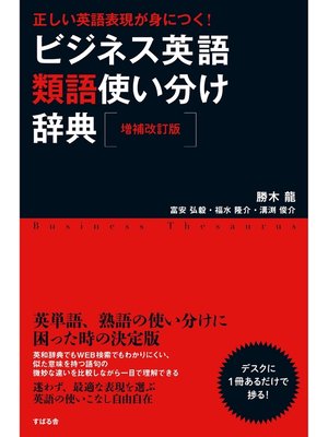 cover image of 【増補改訂版】正しい英語表現が身につく! ビジネス英語類語使い分け辞典